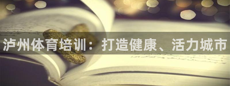 极悦是什么牌子空调的：泸州体育培训：打造健康、活力城