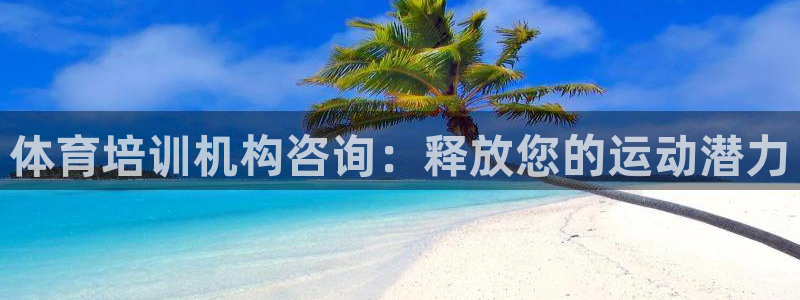 极悦牙膏怎么样好用吗：体育培训机构咨询：释放您的运动