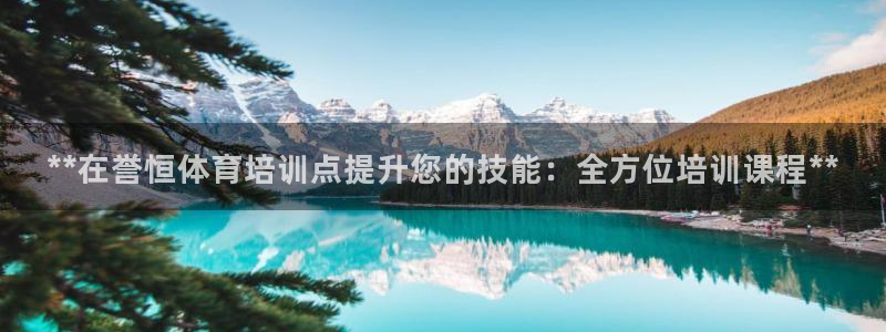 极悦平台官网登录网址是多少：**在誉恒体育培训点提升