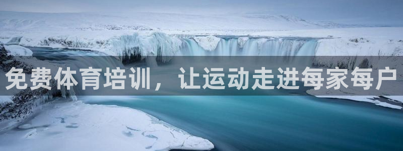 极悦平台客服团队介绍：免费体育培训，让运动走进每家每户