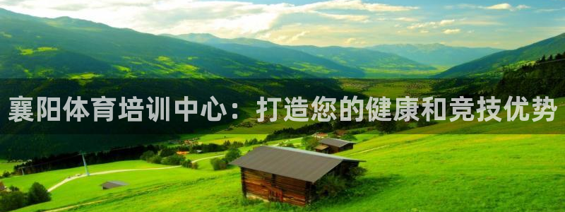 极悦娱乐官方网站入口：襄阳体育培训中心：打造您的健康