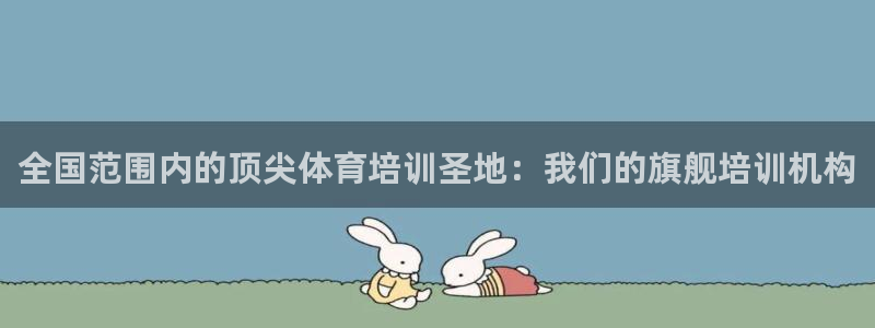 极悦平台客服的联系方式是：全国范围内的顶尖体育培训圣