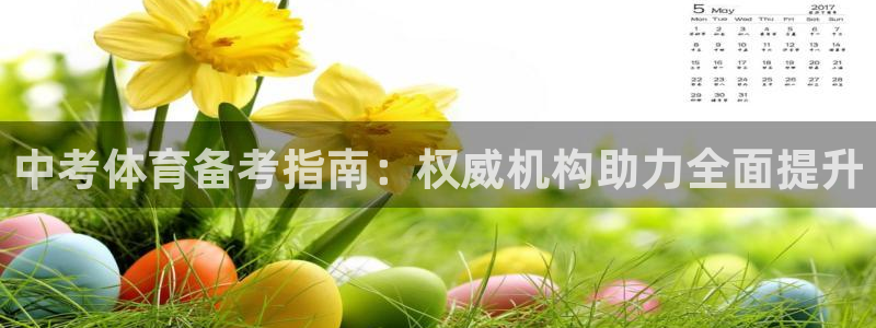 极悦平台是干嘛的公司：中考体育备考指南：权威机构助力