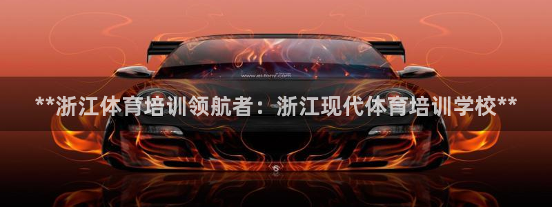 极悦娱乐会被骗吗知乎文章：**浙江体育培训领航者：浙