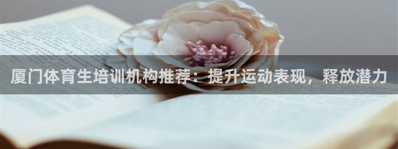 极悦平台客服投诉电话是多少：厦门体育生培训机构推荐：