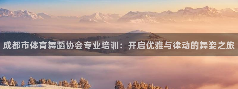 极悦牙膏怎么样知乎：成都市体育舞蹈协会专业培训：开启