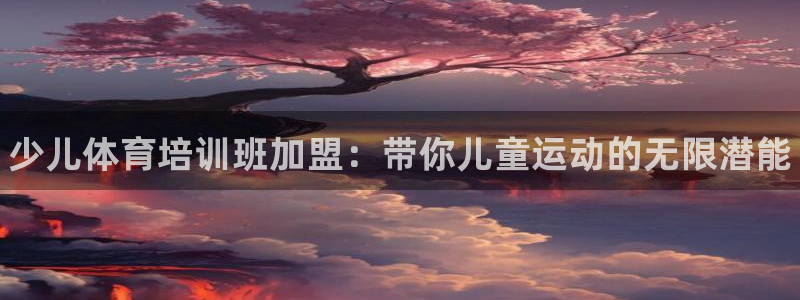 极悦平台登录7.0.2.4手机版下载：少儿体育培训班
