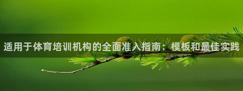 极悦平台网址皮皮虾下载：适用于体育培训机构的全面准入