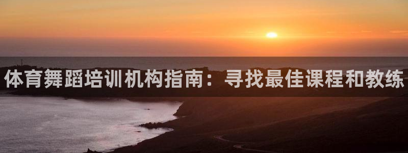 极悦平台注册流程详解视频：体育舞蹈培训机构指南：寻找