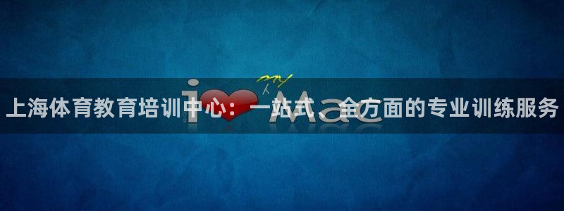 极悦娱乐代理怎么样：上海体育教育培训中心：一站式、全