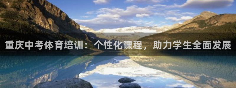 极悦平台注册登录入口网址：重庆中考体育培训：个性化课