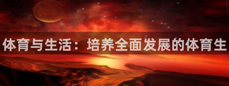 极悦娱乐的最新版本更新内容在哪：体育与生活：培养全面