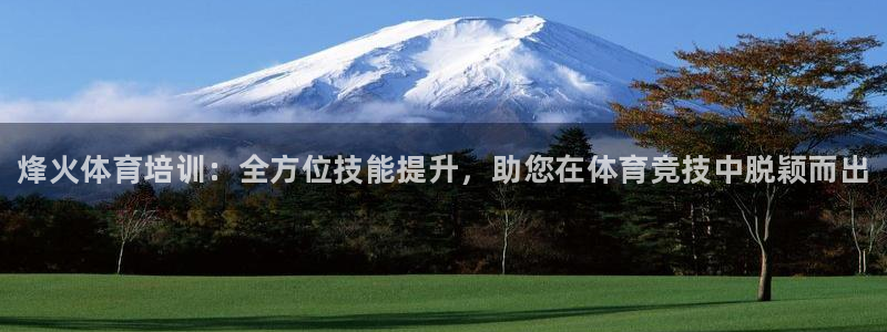 极悦平台注册申请流程详解图片：烽火体育培训：全方位技能提升，