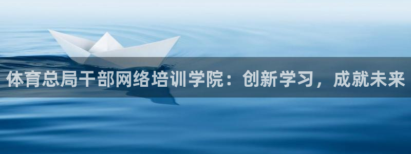 极悦平台的注册流程及注意事项是什么：体育总局干部网络培训学院