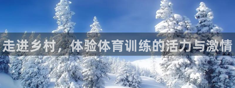 极悦娱乐官网入口：走进乡村，体验体育训练的活力与激情